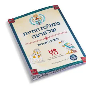 ממלכת החיות של פרעה-חוברת פעילות