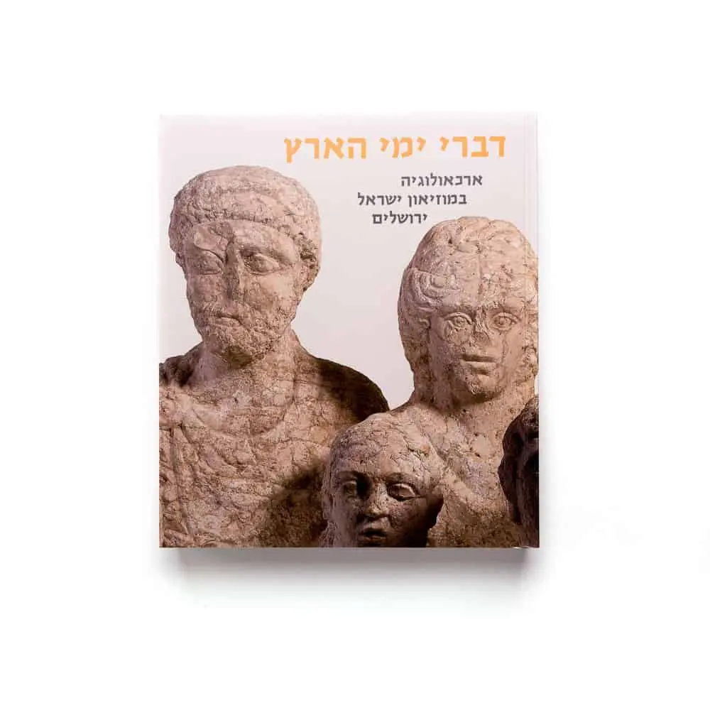 דברי ימי הארץ: ארכאולוגיה במוזיאון ישראל