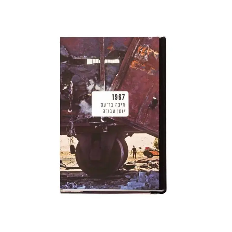 1967: מיכה בר-עם