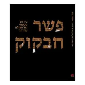 פשר חבקוק