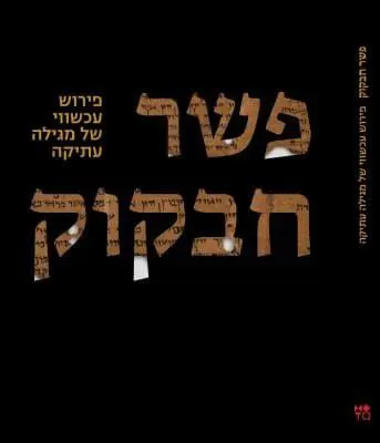 פשר חבקוק פשר חבקוק