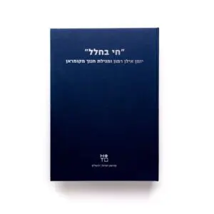 חי בחלל: יומן אילן רמון ומגילת חנוך מקומראן