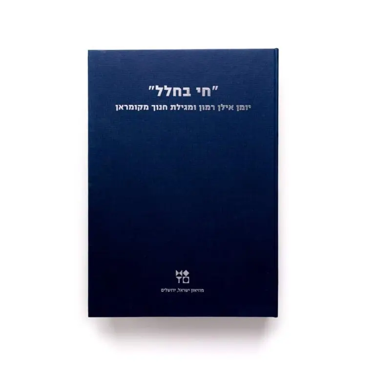 חי בחלל: יומן אילן רמון ומגילת חנוך מקומראן