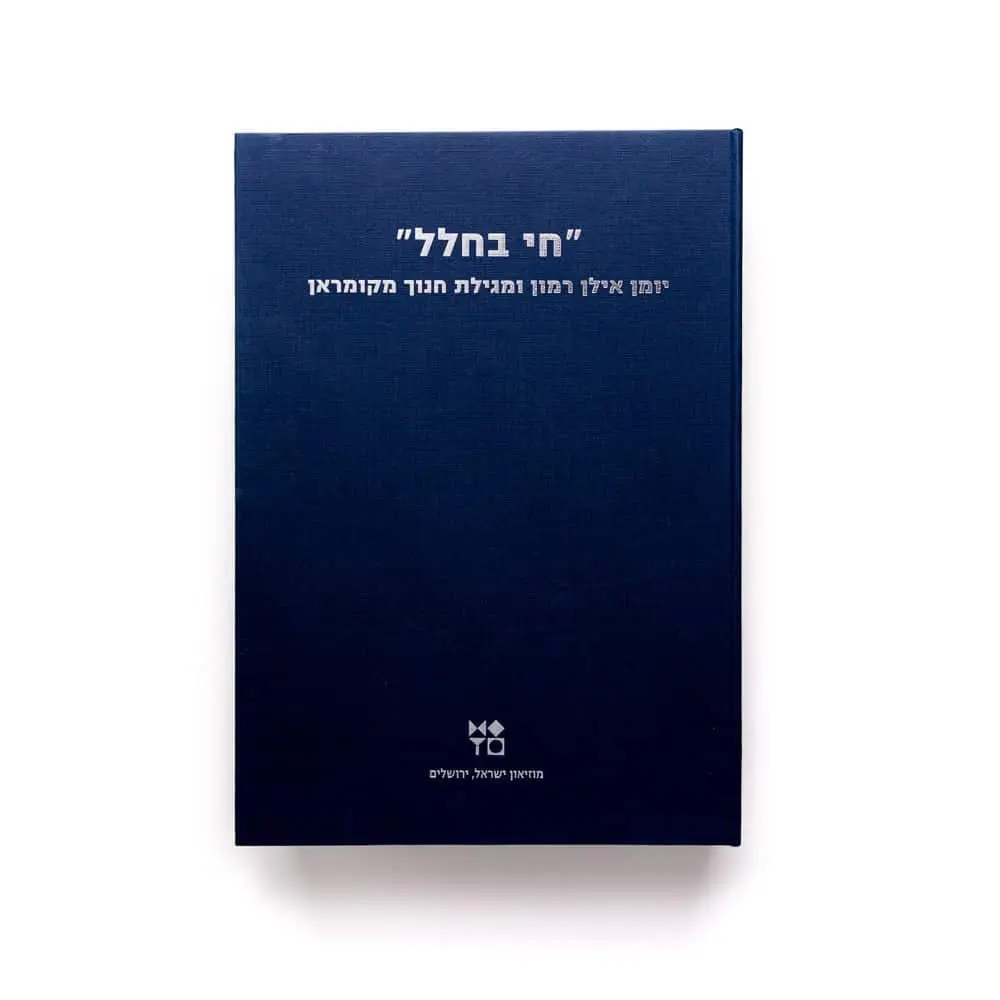 חי בחלל: יומן אילן רמון ומגילת חנוך מקומראן