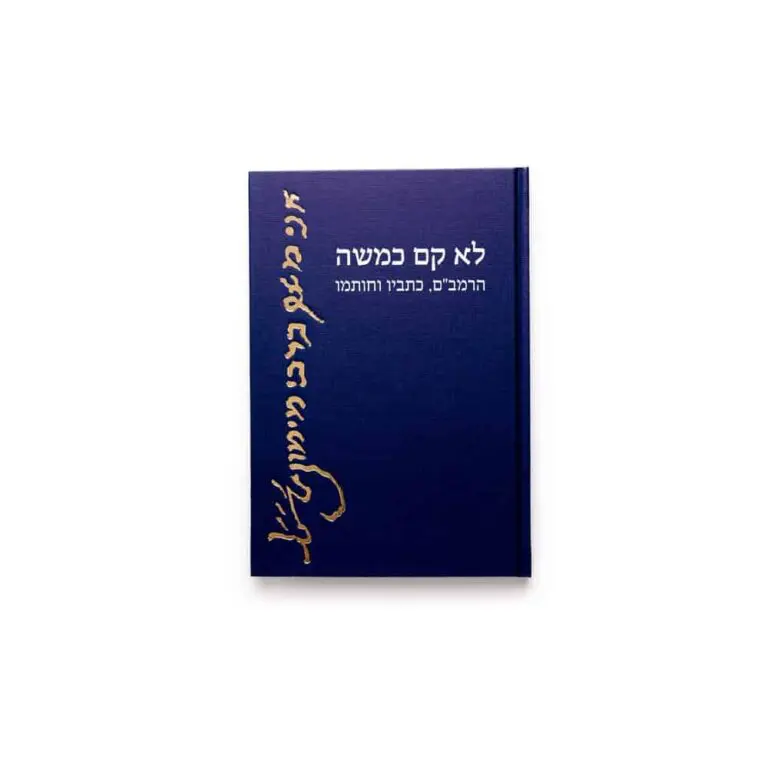 לא קם כמשה: הרמב"ם