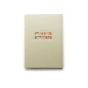Seated in Seclusion: Bratslav Hasidim and Contemporary Design