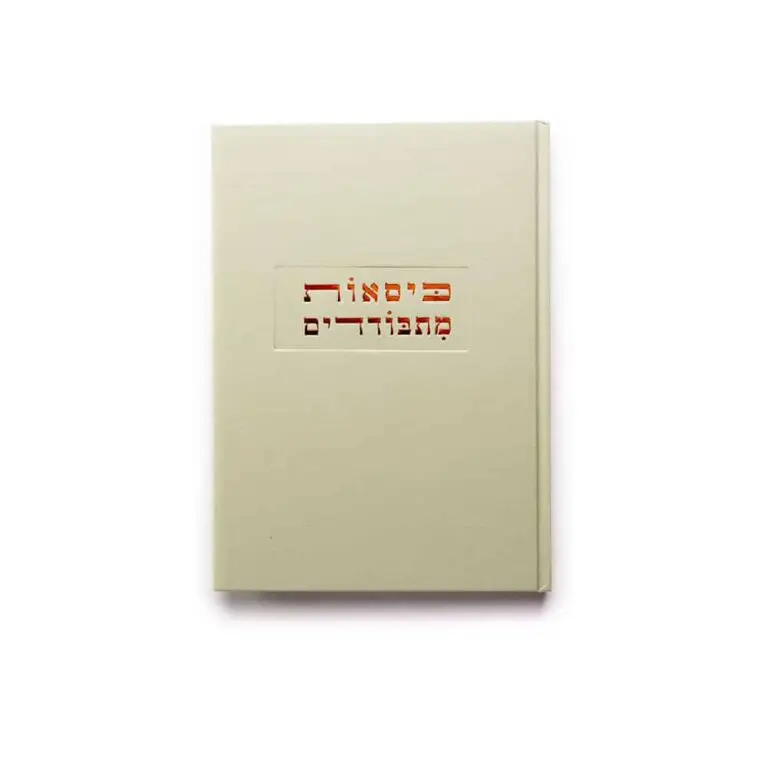 כיסאות מתבודדים: תיקון ברסלבי ועיצוב עכשווי