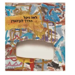 לאה ניקל: הדרך לגן-העדן