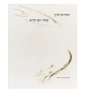 יהודית לוין: מחר יום חדש
