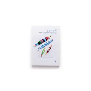ערכת הדרך - עיצוב עכשווי של חפצי טקס יהודיים