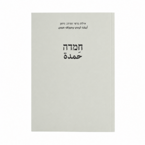 אילת כרמי ומירב הימן: חמדה – תלת לשוני