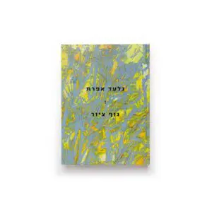 גלעד אפרת: גוף ציור