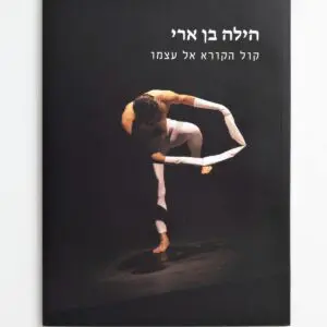 Hilla Ben Ari: The Voice that Calls to Itself