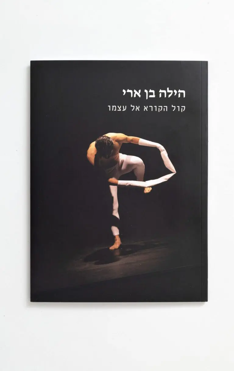 קול הקורא אל עצמו: הילה בן ארי