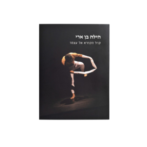קול הקורא אל עצמו, הילה בן ארי - דו-לשוני