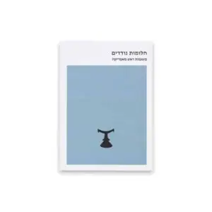 חלומות נודדים, משענות ראש מאפריקה - דו לשוני