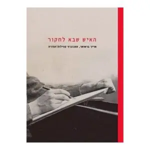 האיש שבא לחקור: אריך בראואר, אתנוגרף קהילות המזרח