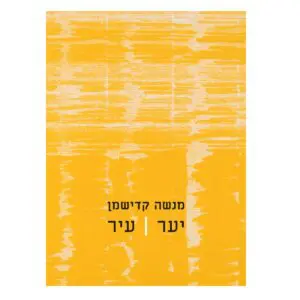 מנשה קדישמן: יער | עיר
