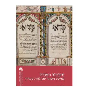 ותכתוב הנערה: מגילת אסתר של לונה עמרון