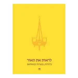 לראות את האור: ביהדות, בנצרות ובאסלאם