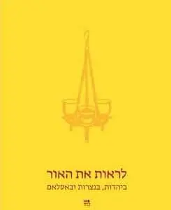 Seeing the Light: In Judaism, Christianity, and Islam