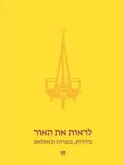 לראות את האור: ביהדות לראות את האור: ביהדות