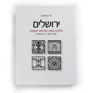 Jerusalem: God is in the Details