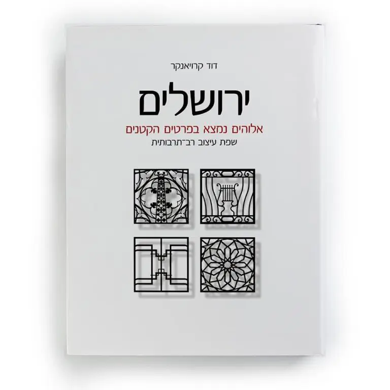 ירושלים: אלוהים נמצא בפרטים הקטנים