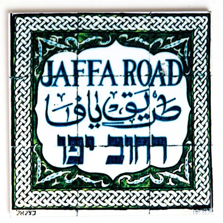 אריח קרמיקה רחוב יפו - בינוני