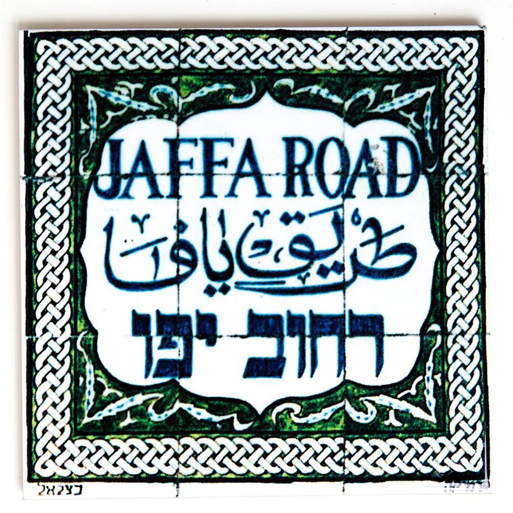 אריח קרמיקה רחוב יפו - בינוני אריח קרמיקה רחוב יפו - בינוני