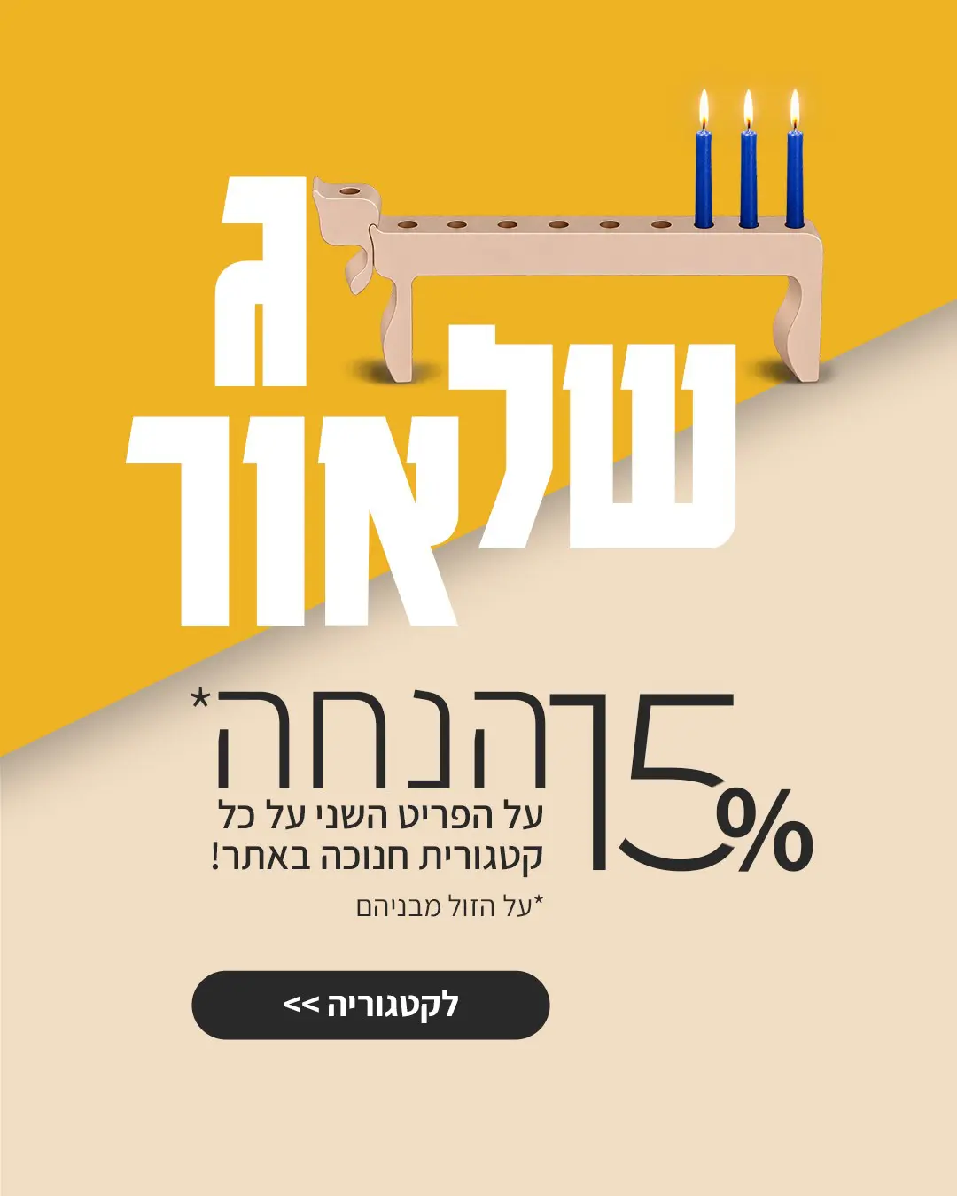 חנוכה 2026 חג של אור