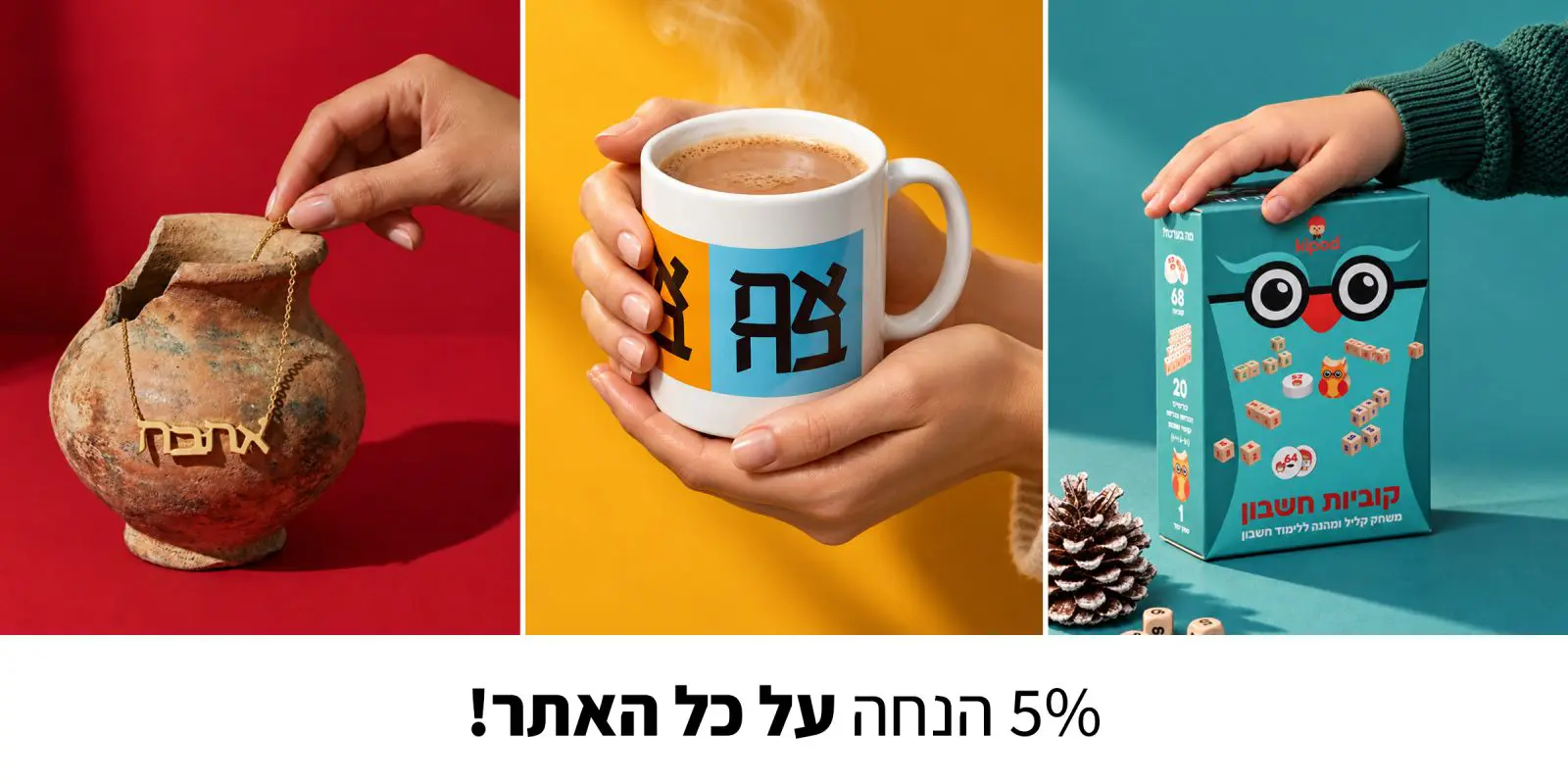 באנר 5 אחוז הנחה על כל האתר