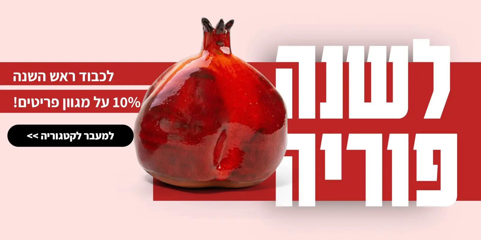 ראש השנה