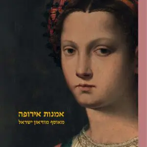 אמנות אירופה מאוסף מוזיאון ישראל - דו לשוני