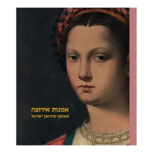 אמנות אירופה מאוסף מוזיאון ישראל - דו לשוני
