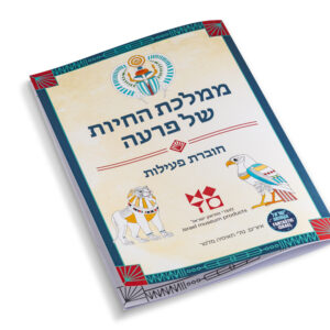 ממלכת החיות של פרעה-חוברת פעילות