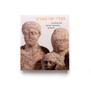 דברי ימי הארץ: ארכאולוגיה במוזיאון ישראל