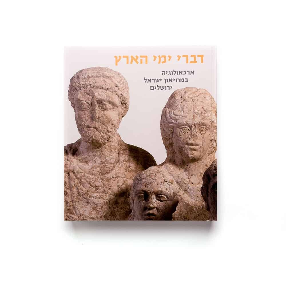 דברי ימי הארץ: ארכאולוגיה במוזיאון ישראל