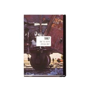 1967: Micha Bar-Am, Logbook