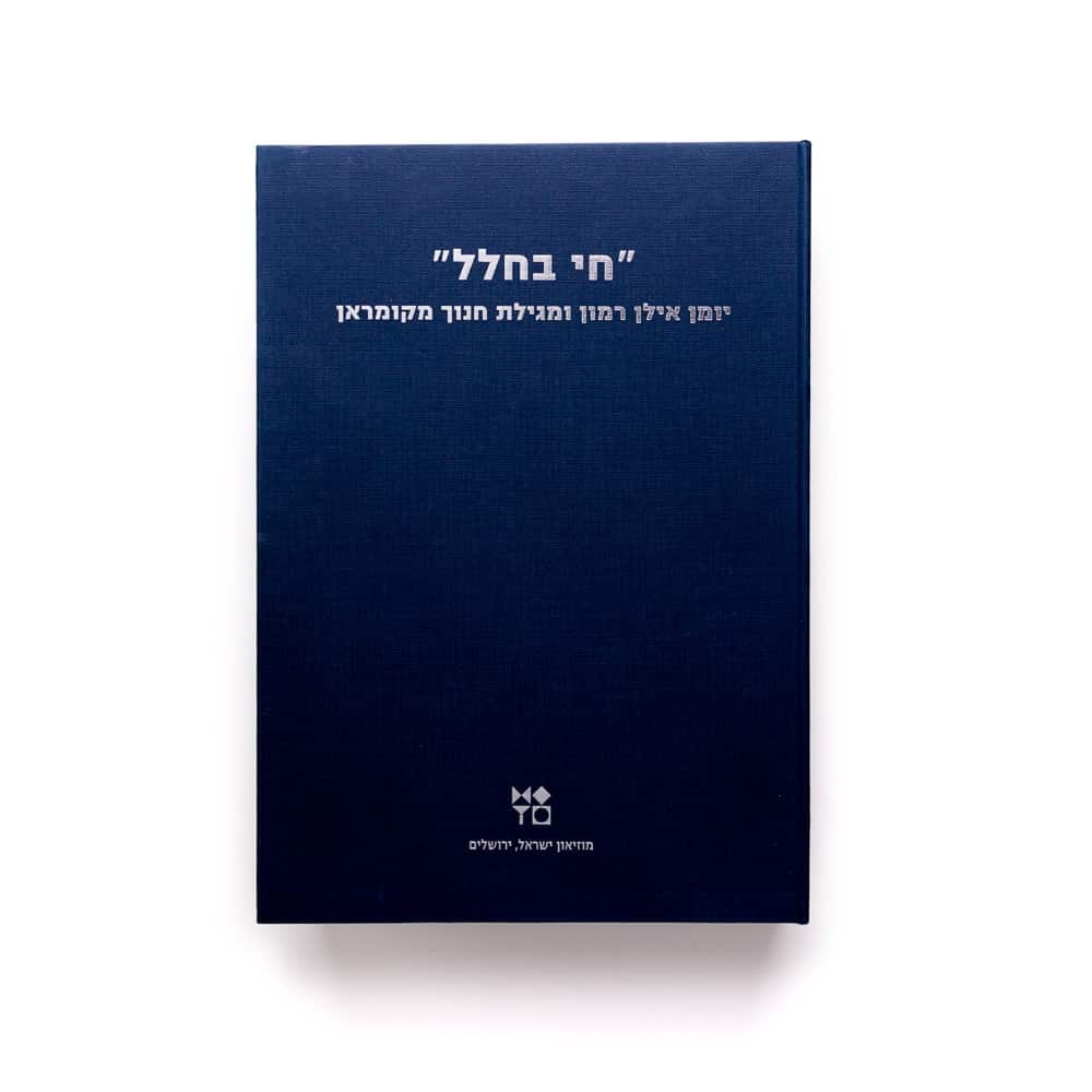 חי בחלל: יומן אילן רמון ומגילת חנוך מקומראן