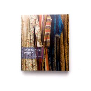 The Jewish Wardrobe: From the Collection of The Israel Museum, Jerusalem - Hebrew