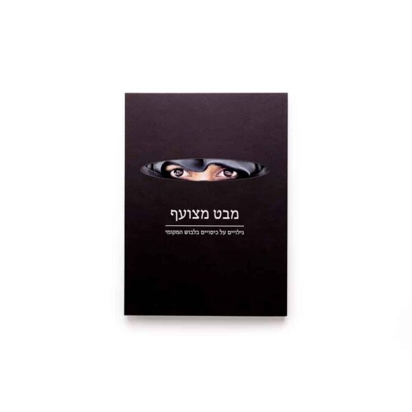 מבט מצועף: גילויים על כיסויים בלבוש המקומי - עברית