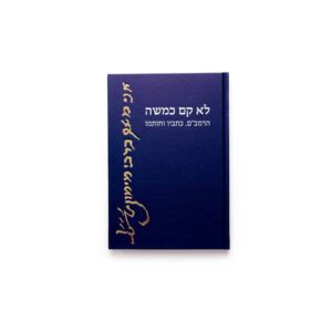 לא קם כמשה: הרמב"ם