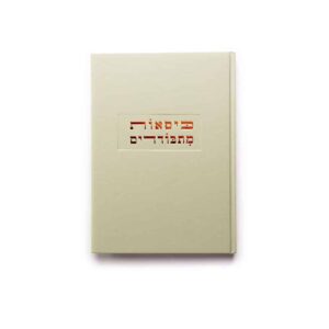 Seated in Seclusion: Bratslav Hasidim and Contemporary Design