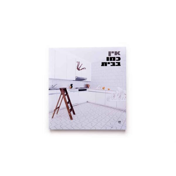 אין כמו בבית - עברית