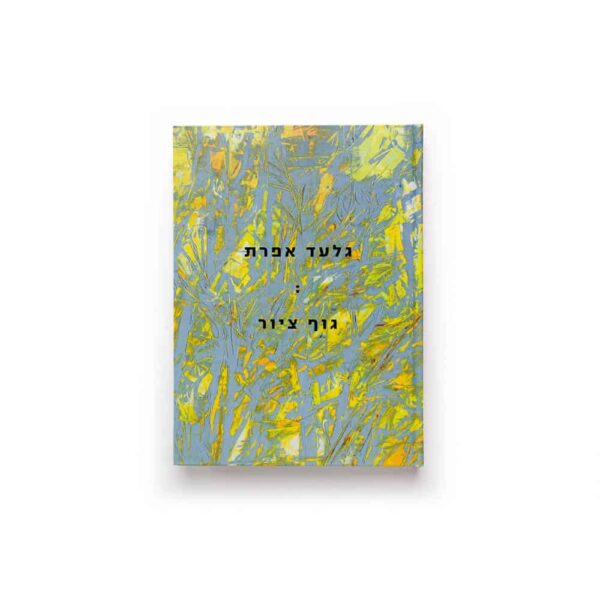 גלעד אפרת: גוף ציור