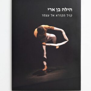 קול הקורא אל עצמו: הילה בן ארי