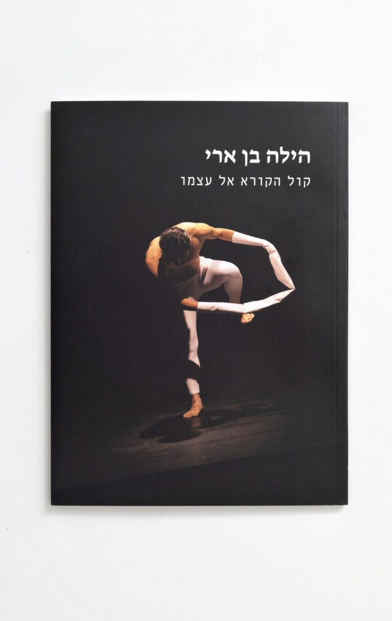 קול הקורא אל עצמו: הילה בן ארי