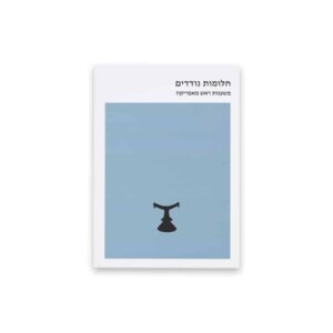 חלומות נודדים, משענות ראש מאפריקה - דו לשוני
