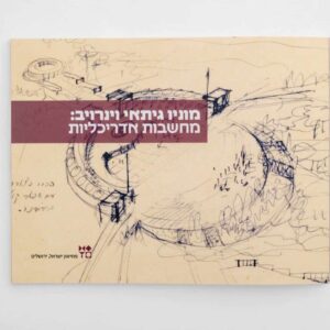 מוניו גיתאי וינרויב: מחשבות אדריכליות
